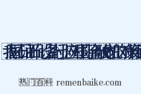 我国石油石化设备行业应对国际金融危机的对策组词是什么意思的图片